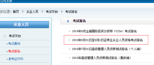 8月證券從業(yè)報名入口
