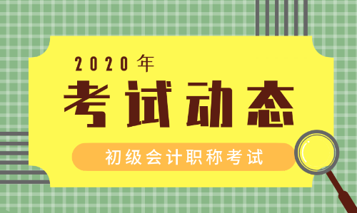 2020廣東湛江初級會計師報名條件及時間是什么？