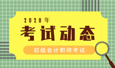 甘肅武威初級會計2020年考試時間