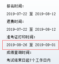 準(zhǔn)考證打印時(shí)間