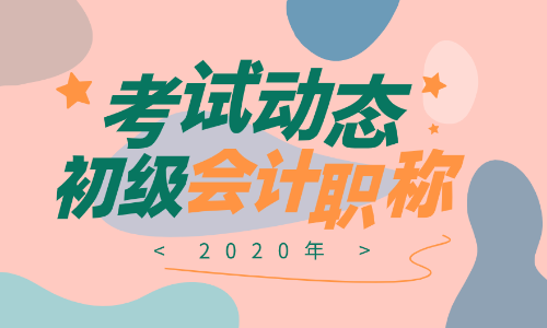 2020年廣東潮州初級會計(jì)證報(bào)名時(shí)間是啥？