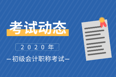 陜西漢陽2020會(huì)計(jì)初級(jí)考試時(shí)間