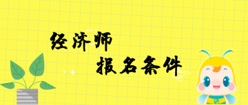 經濟師報名  條件