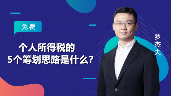 個(gè)人所得稅的5個(gè)籌劃思路是什么？