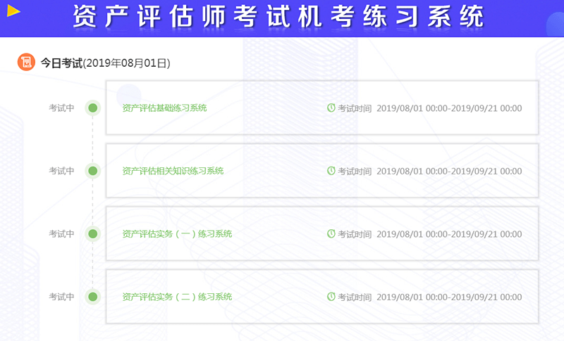 資產評估師考試機考界面