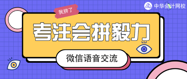 微信交流：注會一次過六科經(jīng)驗(yàn)分享