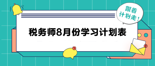 稅務(wù)師8月學習計劃表