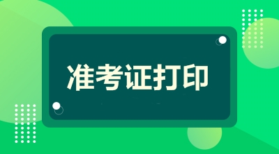 2019年河南會計高級職稱準考證打印時間公布了嗎？