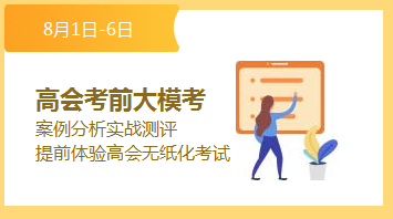 高級會計師考前大?？? suffix=