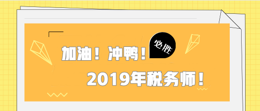 2019年稅務師考試