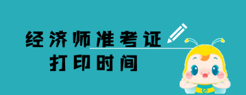 經(jīng)濟(jì)師  準(zhǔn)考證打印時間 (2)