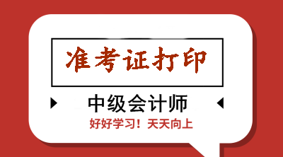 浙江2020年會(huì)計(jì)中級(jí)準(zhǔn)考證打印時(shí)有哪些注意事項(xiàng)？