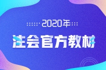 2020官方教材