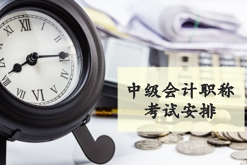 中級會計(jì)考試安排