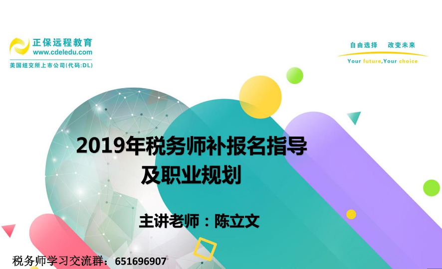 陳立文老師：2019年稅務(wù)師補報名指導及職業(yè)規(guī)劃