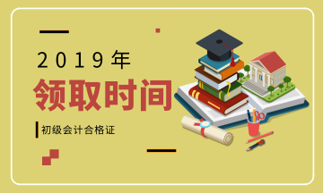 安徽池州2019年初級會計(jì)資格證書領(lǐng)取期限是？