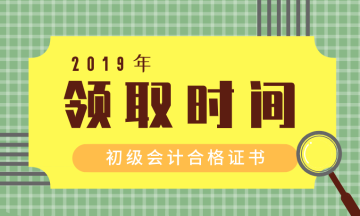 考過了2019年四川廣元會計初級怎么領證？