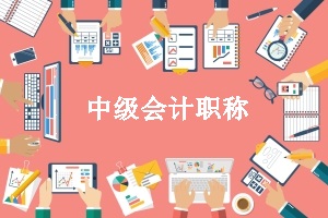 中級(jí)會(huì)計(jì)