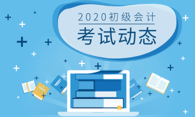 2020上海初級(jí)會(huì)計(jì)報(bào)名條件