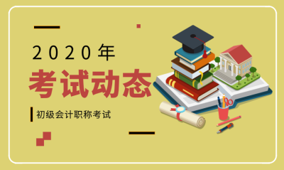 湖北十堰2020初級(jí)會(huì)計(jì)報(bào)名動(dòng)態(tài)