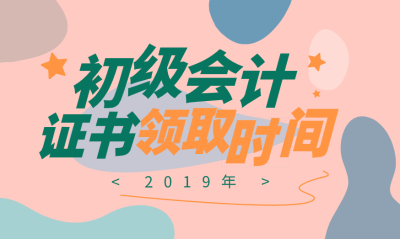 山東棗莊2019初級會計證領(lǐng)取時間