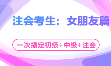 這個(gè)七夕有點(diǎn)忙！三個(gè)女朋友如何雨露均沾？——注會(huì)考生