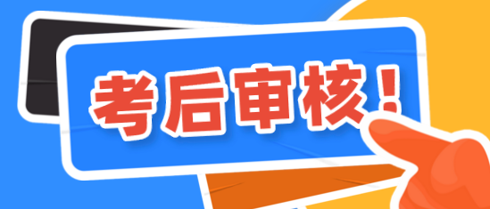 鄭州2020年資產(chǎn)評(píng)估師考后有資格審核嗎？