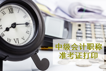 廣東2020年中級(jí)會(huì)計(jì)師考試準(zhǔn)考證打印流程 提前了解