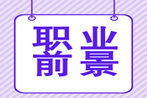 取得特許金融分析師證書后的就業(yè)前景好嗎？