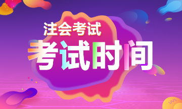 遼寧2021年注冊會計師考試時間表請查收~