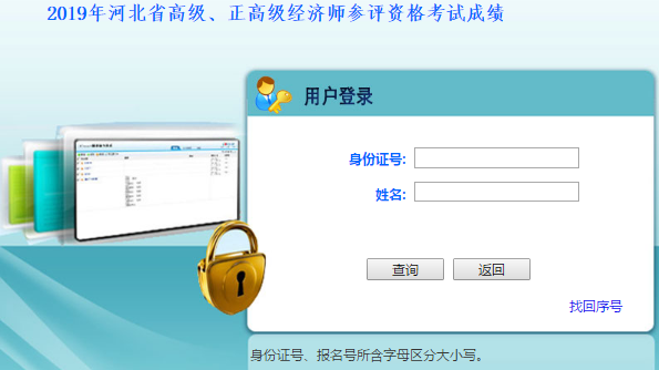 河北高級經(jīng)濟師成績查詢