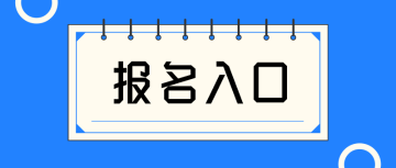 經濟師 報名入口