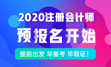 注冊(cè)會(huì)計(jì)師考試2020年課程預(yù)報(bào)名