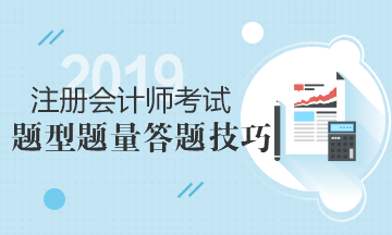 注會考場上的備考攻略！六科題型題量及答題技巧匯總