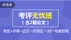 高級(jí)會(huì)計(jì)職稱(chēng)課程預(yù)報(bào)名