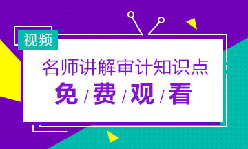 2019年注冊會計(jì)師審計(jì)老師免費(fèi)網(wǎng)課視頻合集！快收藏！