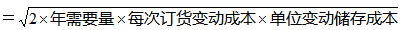 與經(jīng)濟(jì)訂貨批量相關(guān)的存貨總成本（變動(dòng)儲(chǔ)存成本與變動(dòng)訂貨成本之和的最小值）