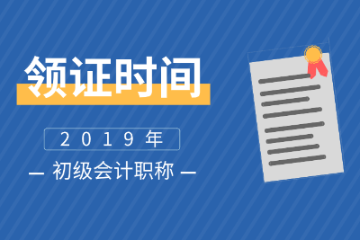 浙江紹興2019初級(jí)會(huì)計(jì)證啥時(shí)候領(lǐng)??？