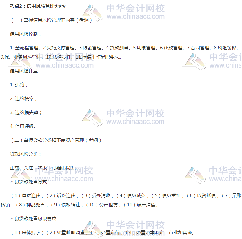 2019銀行初級《銀行管理》高頻考點(diǎn)：信用風(fēng)險管理