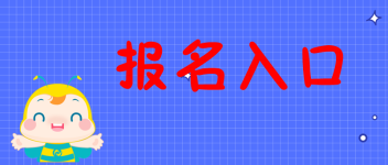 報(bào)名入口