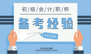 初級會計職稱考試備考經(jīng)驗了解一下！