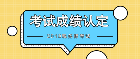 2019稅務(wù)師考試成績認(rèn)定