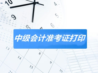 河北2020中級(jí)會(huì)計(jì)師考試準(zhǔn)考證打印時(shí)間已經(jīng)公布！