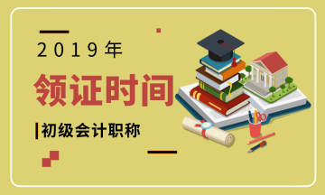 2019年北京昌平領(lǐng)取初級會計職稱證書的時間你知道了么？