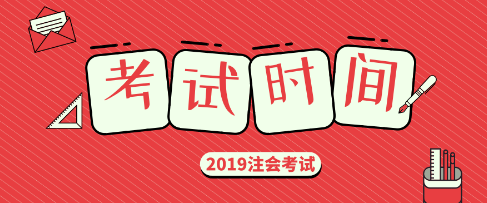 2019年四川cpa專業(yè)什么時候考試？