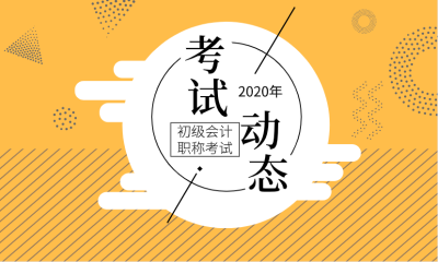 2020甘肅武威會(huì)計(jì)初級(jí)考試時(shí)間確定了嗎？