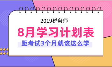 2019年稅務(wù)師考試8月份學(xué)習(xí)計(jì)劃表！