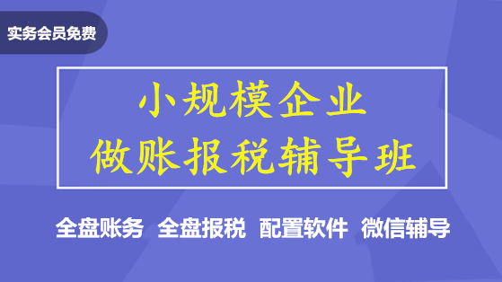 小規(guī)模企業(yè)做賬報稅