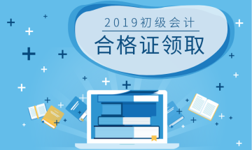 怎樣領取寧夏2019年初級會計職稱證書？