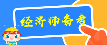 經(jīng)濟師備考學(xué)習(xí)